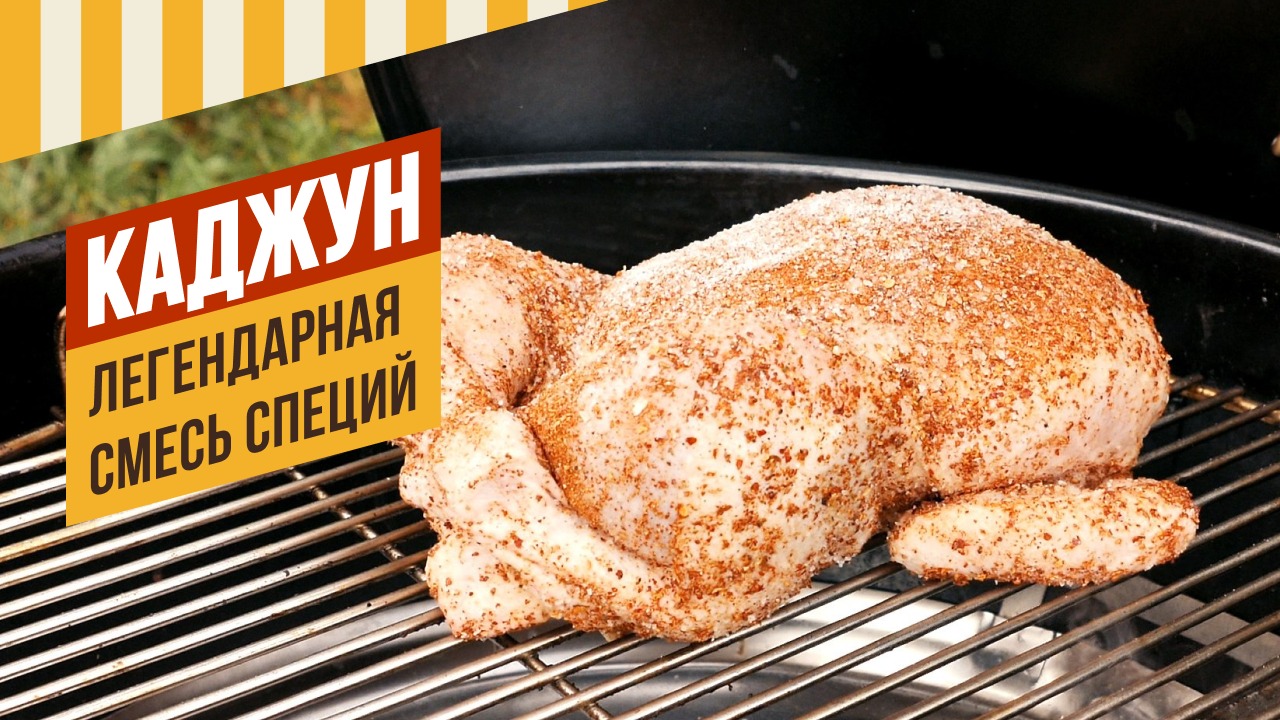 Каджун. Кто спрашивал? Смесь в наличии. Рецептура составлена по мотивам десятка латиноамериканских смотреть онлайн