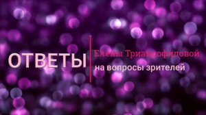 Ответы на вопросы зрителей. "Как перестать волноваться перед важным выступлением по работе"