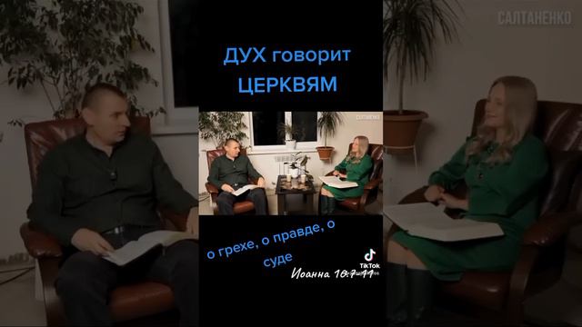 Дух Говорит Церквям о грехе, о правде, о суде смотреть онлайн