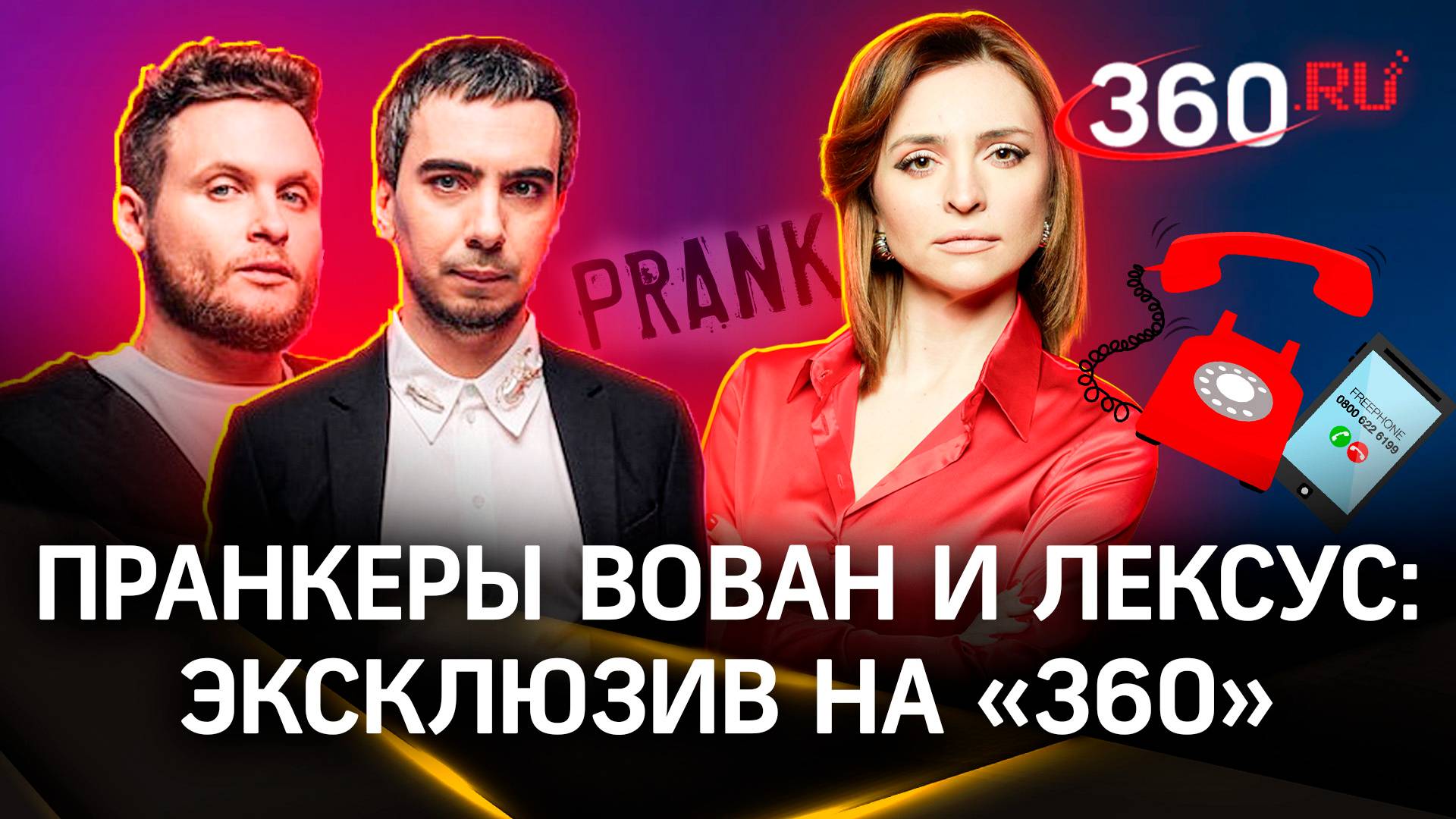 Пранкеры Вован и Лексус: они сами оставляют номера|Как дозвониться до западных политиков. Интервью 3
