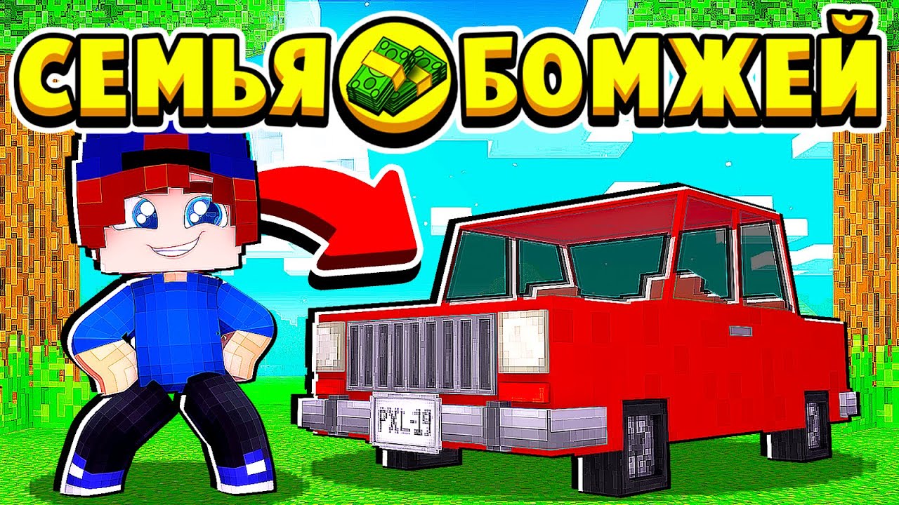 БОМЖ КУПИЛ МАШИНУ! СЕМЬЯ БОМЖЕЙ в МАЙНКРАФТ #46 (мультик сериал) смотреть онлайн