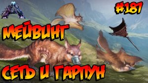 Genesis 2 - Мейвинг, Сеть и Гарпун (s6e06) ARK Survival Evolved