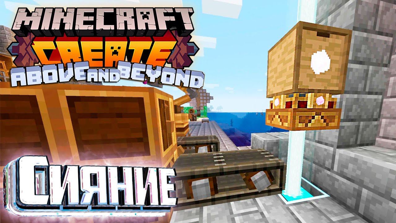 ИЗЫСКАННОЕ СИЯНИЕ - CREATE Above And Beyond Прохождение #19
