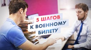 Как получить отсрочку и военный билет быстро. ВАЮР – юридическая помощь призывникам. Военные юристы.