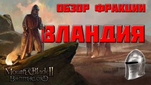 Обзор фракции Вландия в Mount & Blade Bannerlord