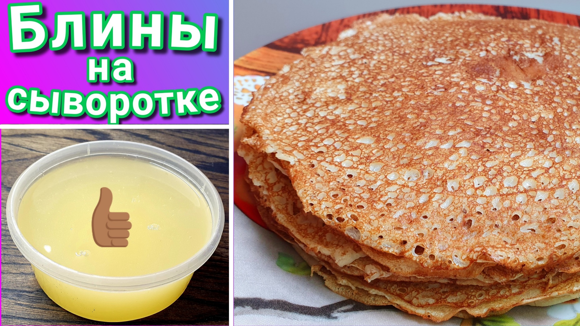 Что приготовить из сыворотки? Блины на сыворотке. смотреть онлайн