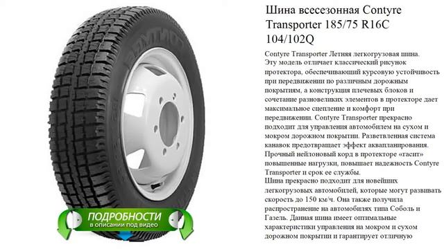 Шина всесезонная Contyre Transporter 185/75 R16C 104/102Q
