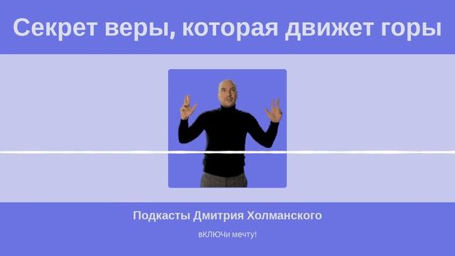 Чудодейственная сила веры и исполнение желаний. Какая вера движет горы и исполняет мечту? смотреть онлайн