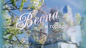 Весна в городе