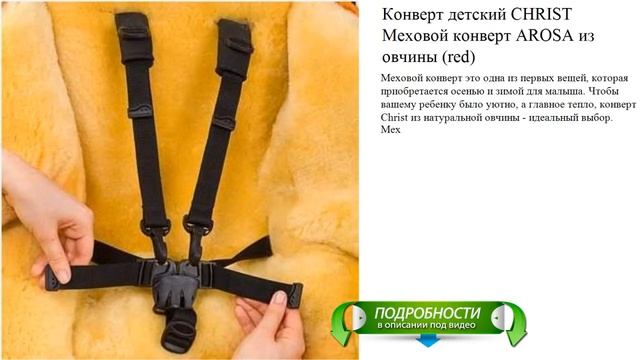 Конверт детский CHRIST Меховой конверт AROSA из овчины (red) смотреть онлайн