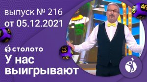 У нас выигрывают 05.12.21 - выпуск №216 от Столото