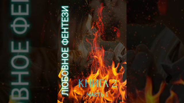 Аудиокниги фэнтези и любовные романы