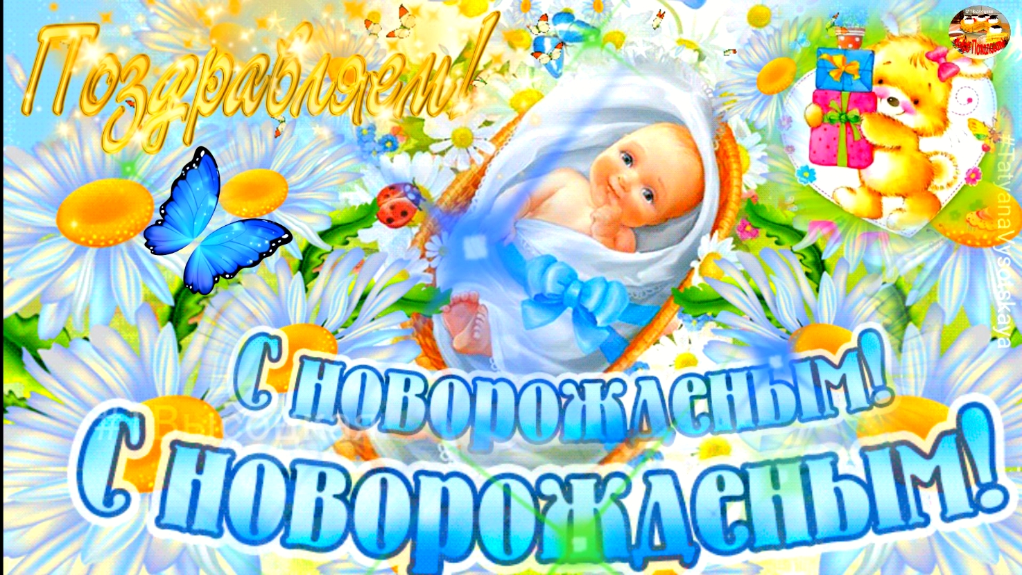 С Новорожденным!! Музыкальное поздравление. смотреть онлайн