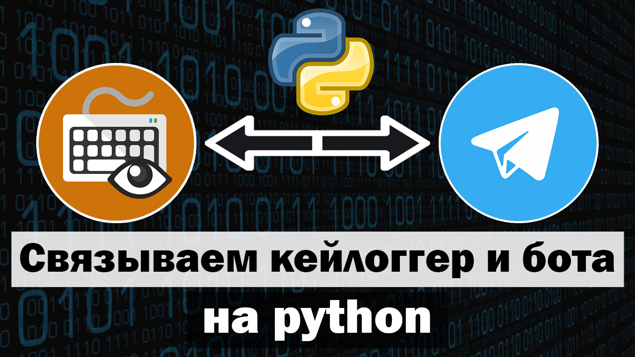 Связываем кейлоггер с телеграм ботом | Кейлоггер на python часть 2 смотреть онлайн