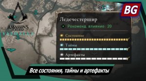 Assassin's Creed Valhalla ➤ Ледечестершир ➤ Все состояния, тайны и артефакты