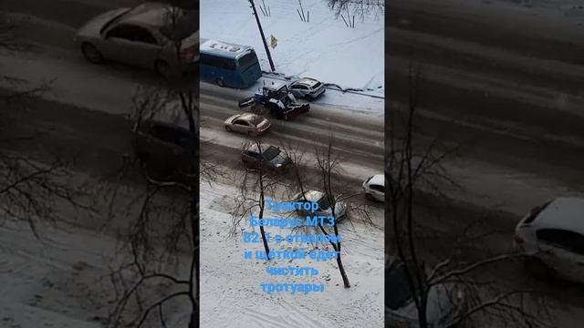 Трактор #мтз82 с отвалом и щёткой чистит дорогу #трактор #тракторы #мтз #кдм #камаз #мтз1221 #мтз80 смотреть онлайн