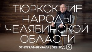 Тюркские народы Челябинской области | Этнография Урала