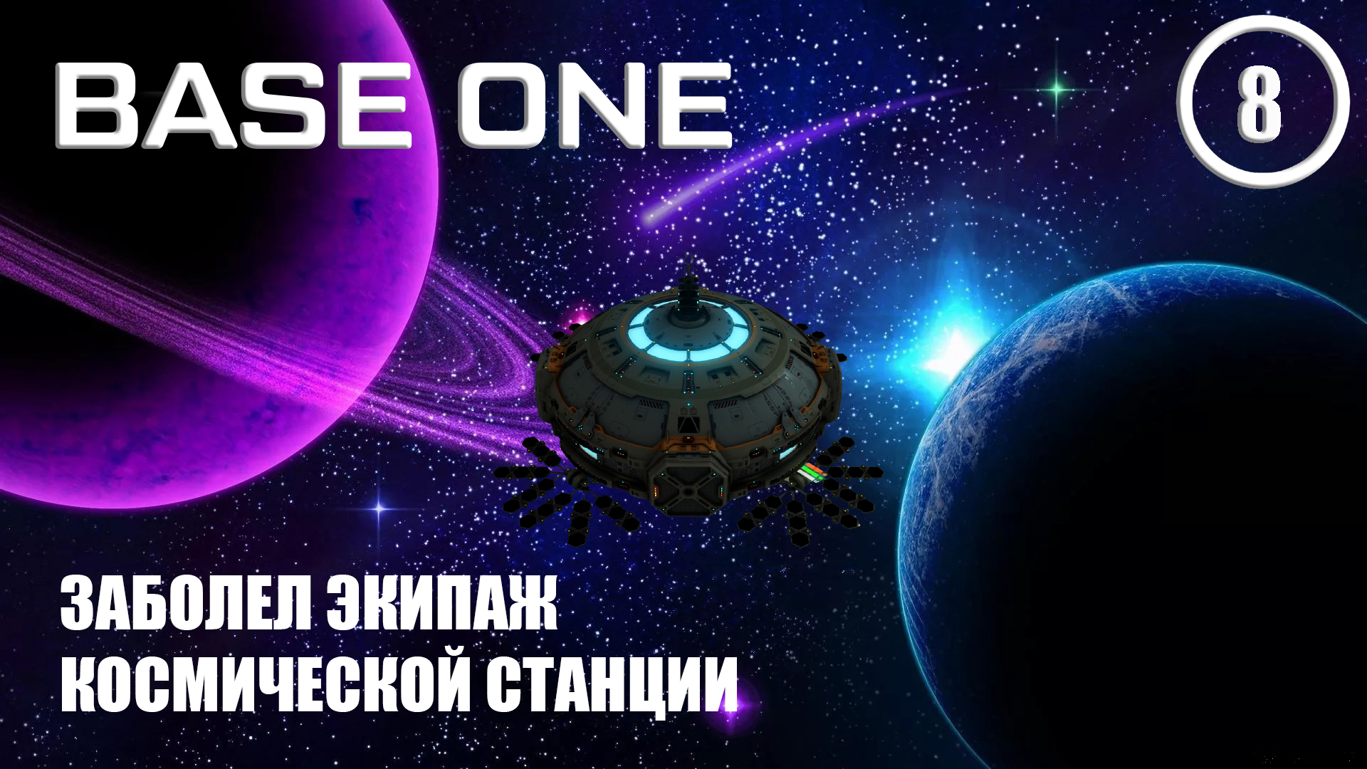 Экипаж станции заболел ► Base One #8 Первая база смотреть онлайн