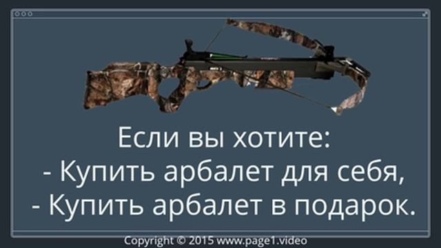Купить Арбалет смотреть онлайн
