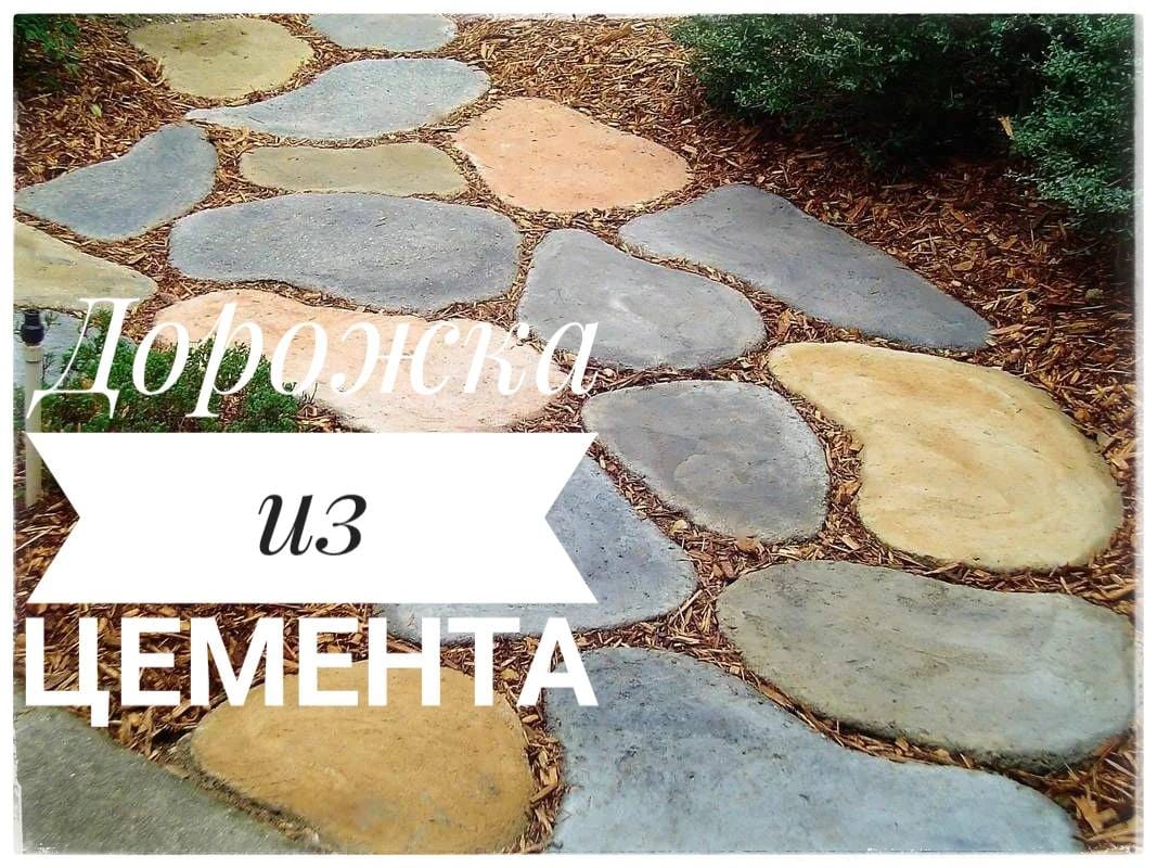 Садовая дорожка из искусственного камня. Дорожка из бетона под камень