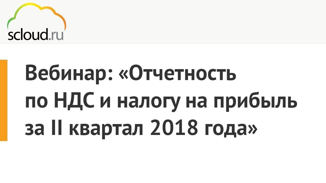 Отчетность по НДС и налогу на прибыль за II квартал 2018 года в 1С: Предприятие смотреть онлайн