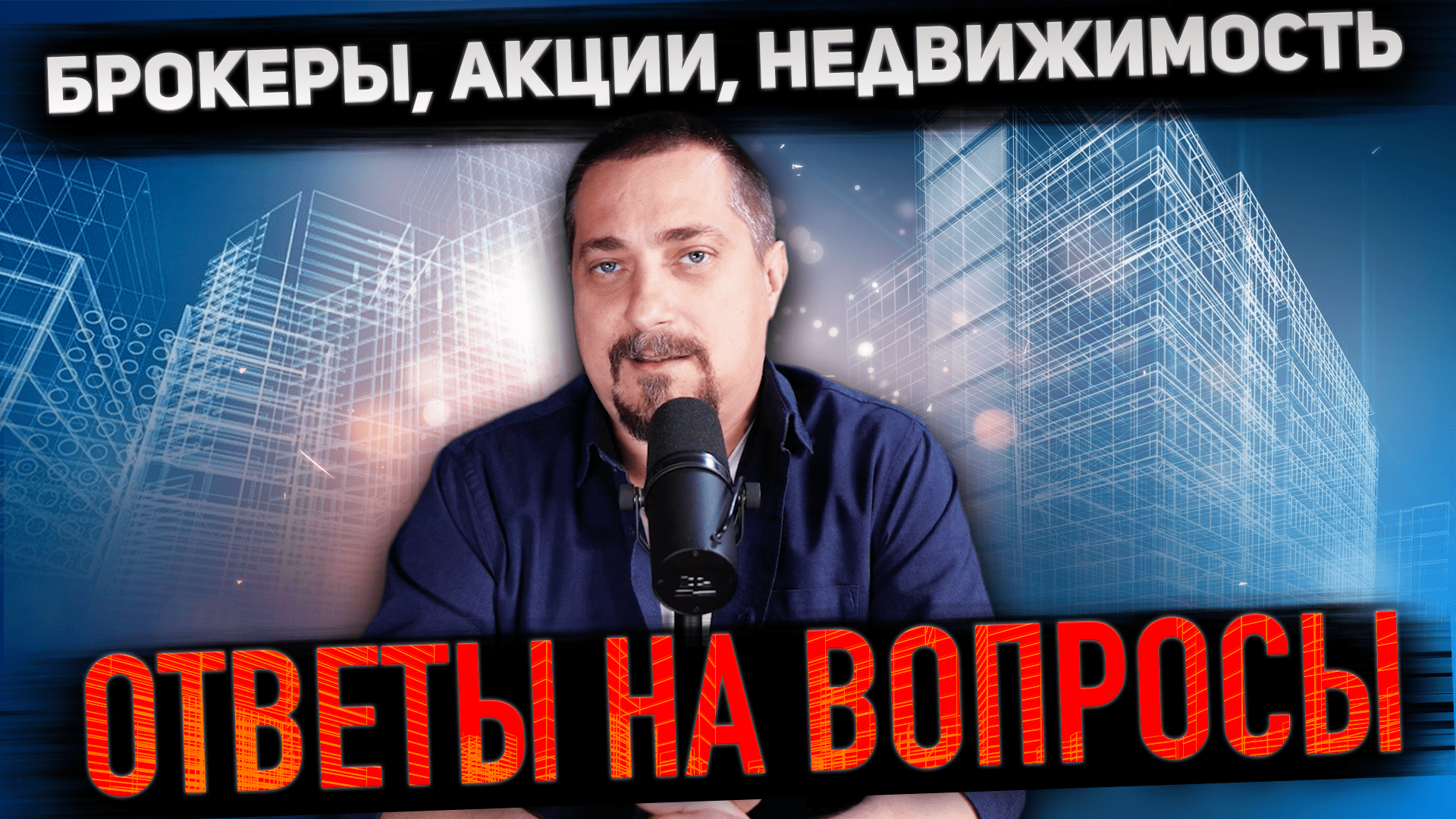 Инвестиции без ошибок: как выбрать брокера, акции и недвижимость!