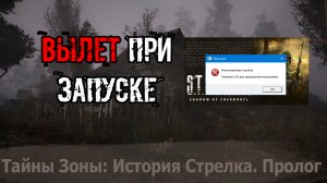 сталкер Тайна Зоны История Стрелка Пролог ВЫЛЕТ ПРИ ЗАПУСКЕ МОДА Fatal error неисправимая ошибка