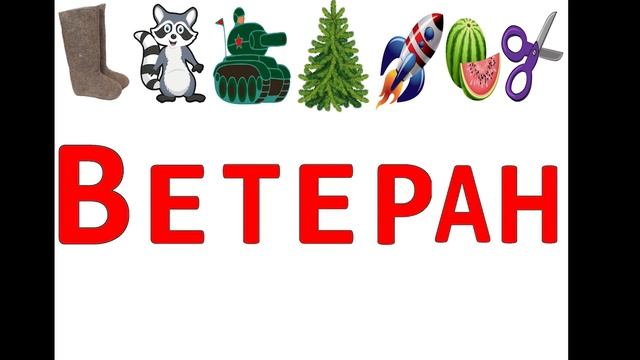 Логопедическое занятие "Великий день Победы" смотреть онлайн