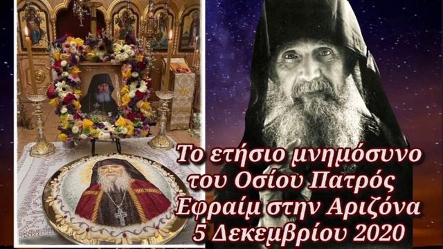 Γέροντας Εφραίμ Αριζόνα, ετήσιο μνημόσυνο στη Ι.Μ.Αγίου Αντωνίου Αριζόνας 5/12/2020 смотреть онлайн