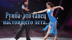 Румба -  это танец настоящего лета  *   Ирина Белякова