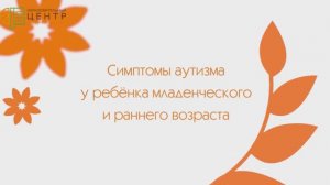 Симптомы аутизма у ребёнка младенческого и раннего возраста