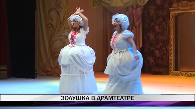 Золушка в драмтеатре смотреть онлайн