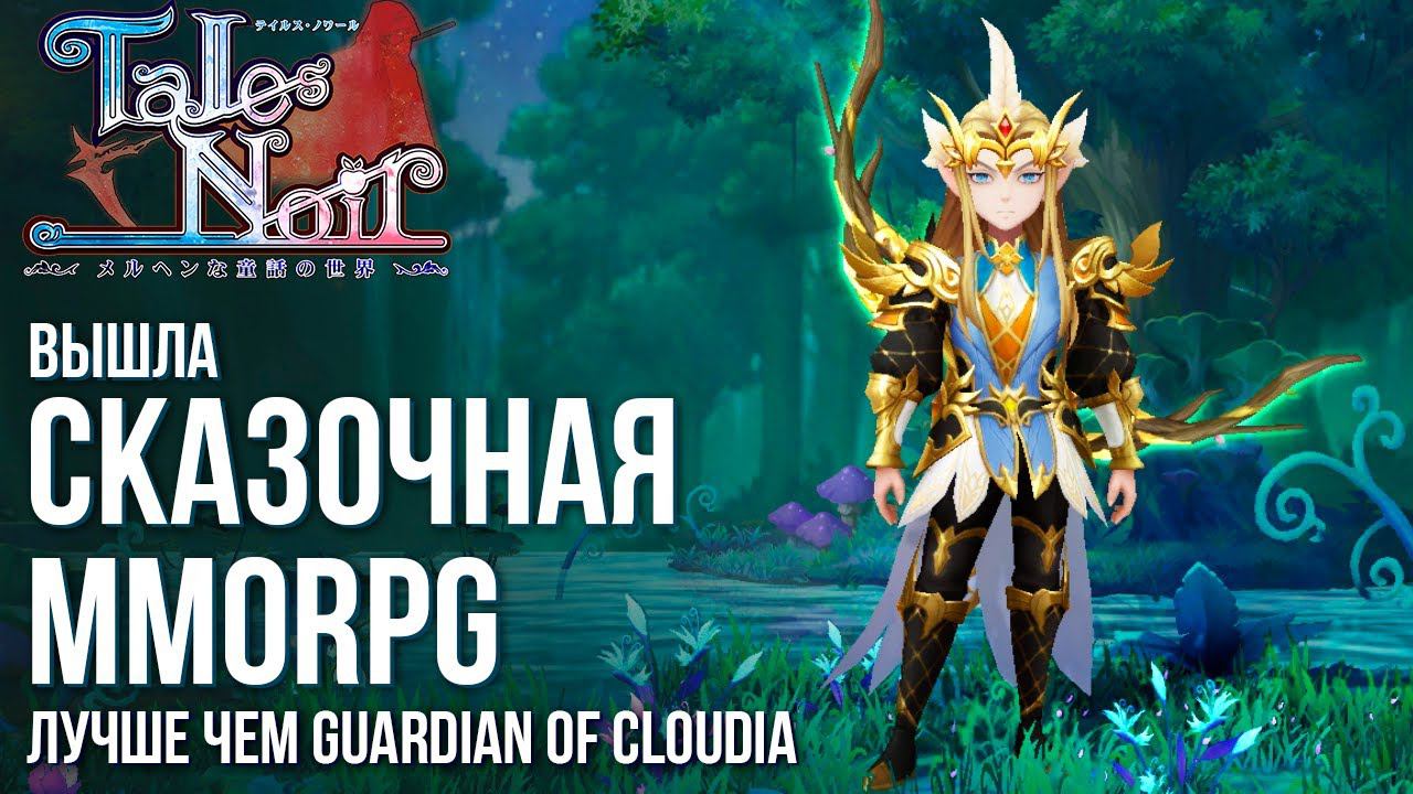 Tales Noir - Вышла сказочная MMORPG с мрачным сюжетом. Похожа на Guardian of Cloudia. Полный обзор смотреть онлайн