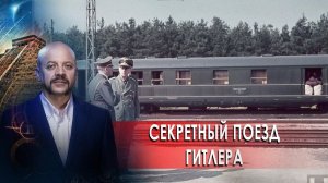 Секретный поезд Гитлера | Загадки человечества с Олегом Шишкиным (05.03.2021).