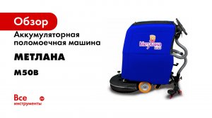 Аккумуляторная поломоечная машина Метлана М50В