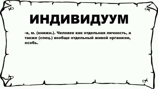 ИНДИВИДУУМ - что это такое? значение и описание смотреть онлайн