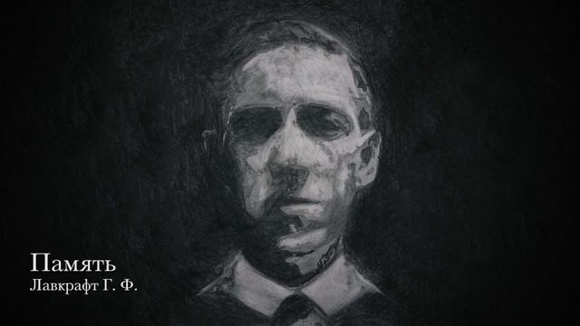 Лавкрафт Г. Ф. - Память (Lovecraft H. P. - A Memory)