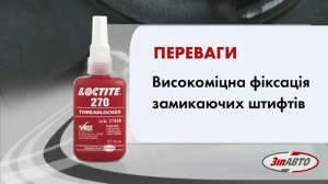 🌈🔥Loctite 270 (Локтайт 270) HENKEL від ЗІП-АВТО - рідкий клей-фіксатор високої міцності.