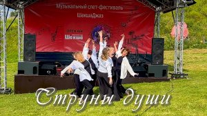Музыкальный слет-фестиваль «ШакшаДжаз-2024» Ярославль. Latina mix Струны души.