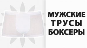 Как сшить мужские трусы БОКСЕРЫ | бесплатная выкройка