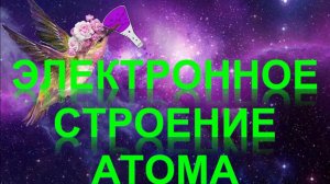 53. Электронное строение атома (часть 2)