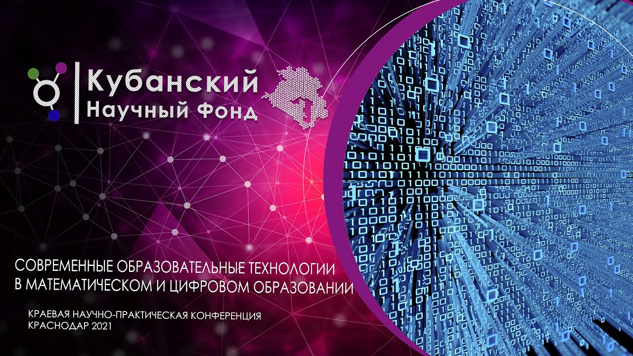 Конференция "Современные образовательные технологии в математическом и цифровом образовании" 2021 смотреть онлайн