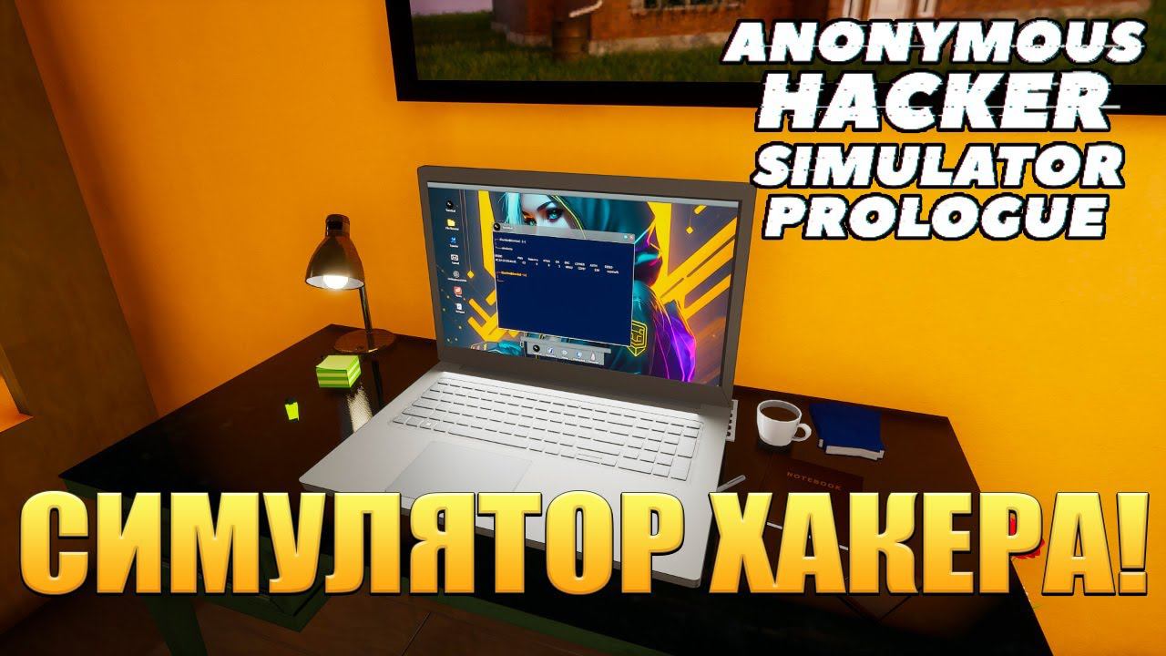 СИМУЛЯТОР ХАКЕРА! Anonymous Hacker Simulator: Prologue - ОБЗОР/ПРОХОЖДЕНИЕ! смотреть онлайн