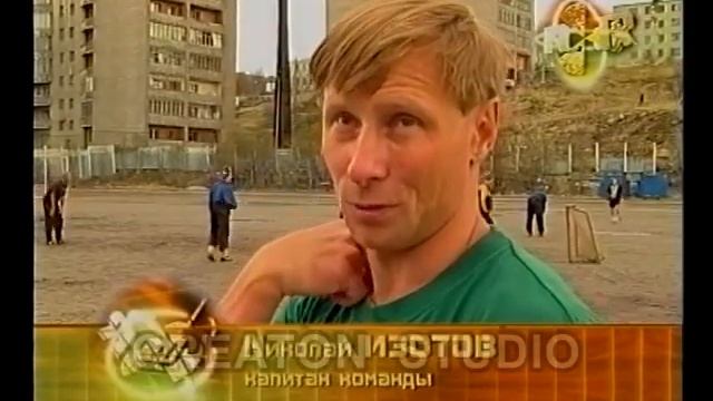Хоккей с мячОм в Мурманске - Лето 2004 года смотреть онлайн