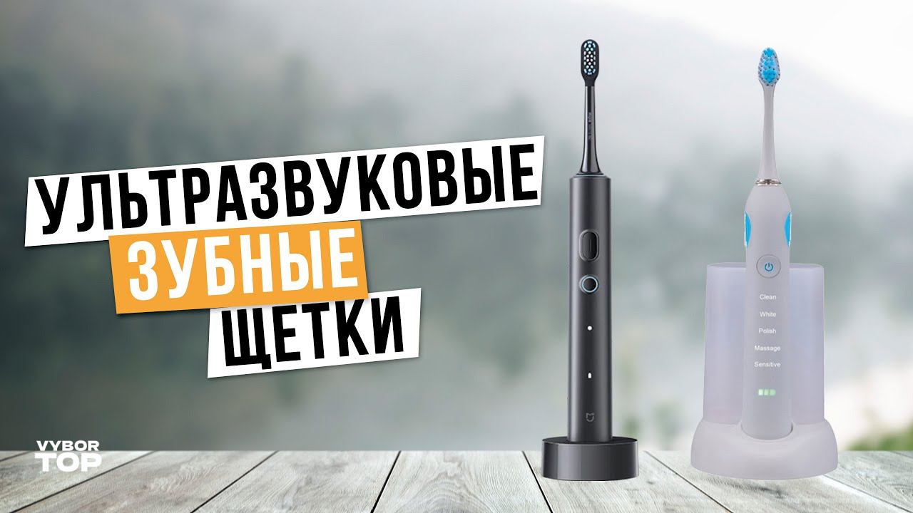 Лучшие Ультразвуковые Зубные Щетки: Топ-5 электрических щеток для зубов Рейтинг 2024 года смотреть онлайн