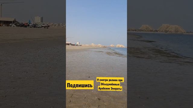 Сильнейший отлив в Персидском заливе отель BM Beach Resort 4* смотреть онлайн