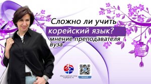 Сложно ли учить корейский язык?