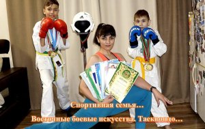 Спортивная семья. Восточные боевые искусства