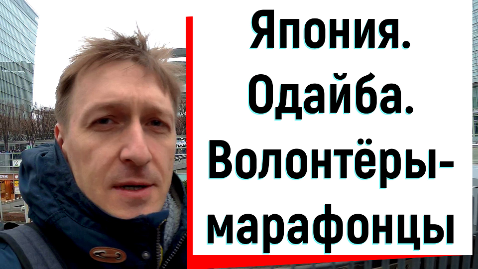 Япония. Одайба. Встретил волонтёров-марафонцев.