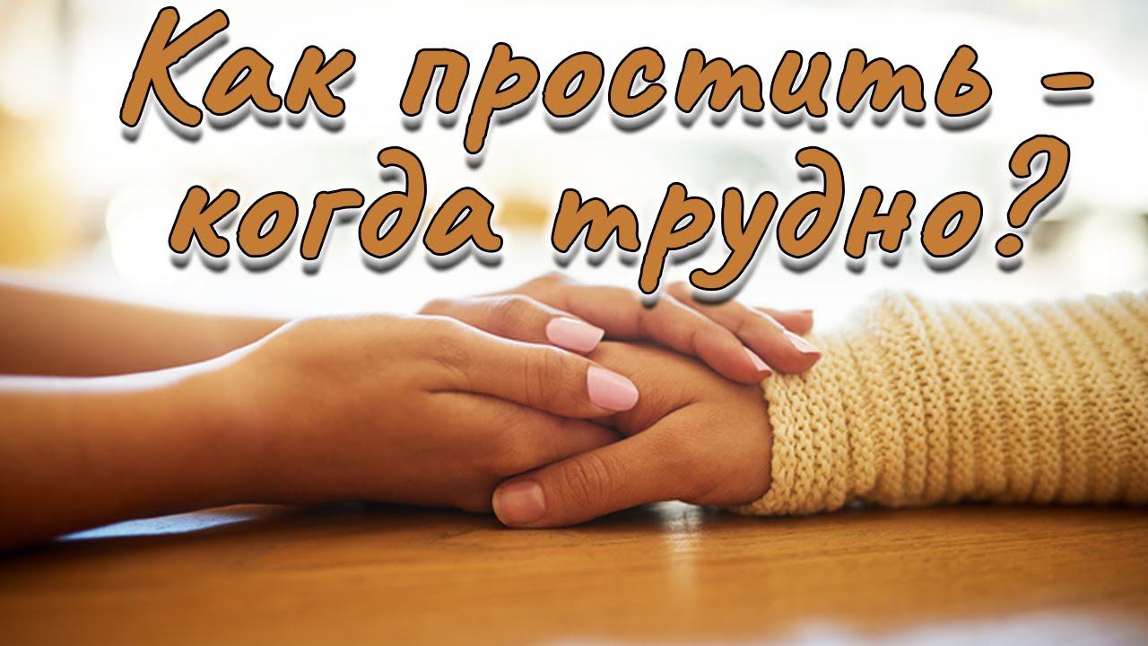 Как простить - когда трудно? | Константин Блинов смотреть онлайн